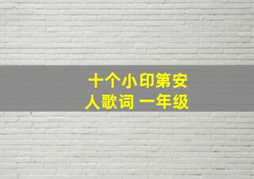 十个小印第安人歌词 一年级